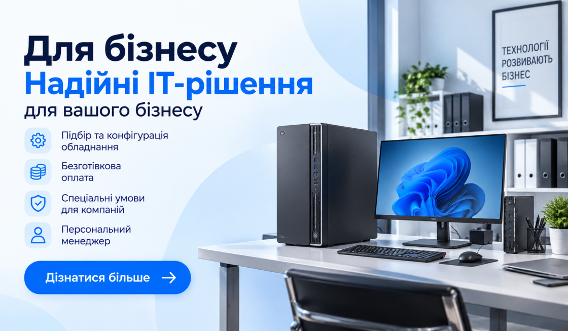 Для бізнесу: надійні IT-рішення — підбір і конфігурація обладнання, безготівкова оплата, спеціальні умови для компаній, персональний менеджер