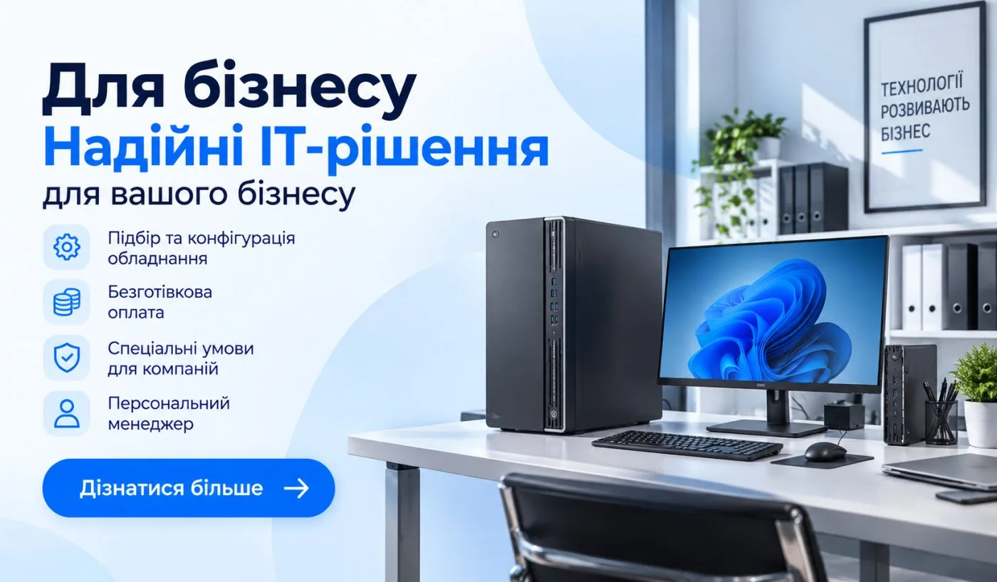 Для бізнесу: надійні IT-рішення — підбір і конфігурація обладнання, безготівкова оплата, спеціальні умови для компаній, персональний менеджер