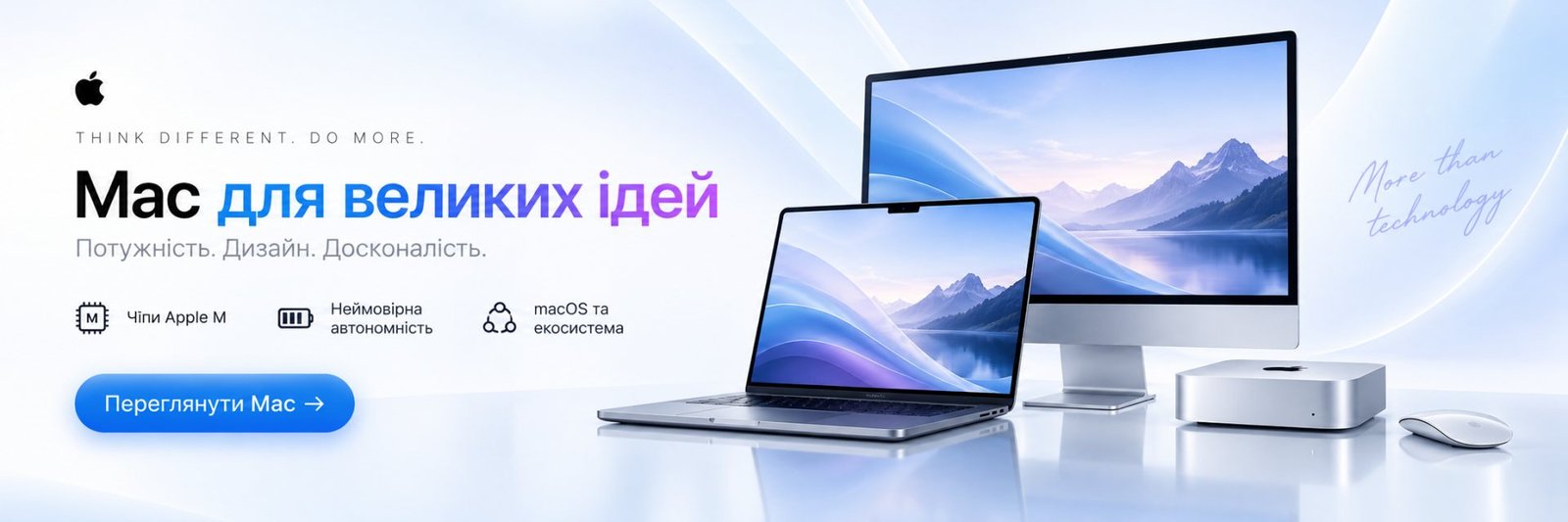Mac для великих ідей: чіпи Apple M, автономність, macOS та екосистема
