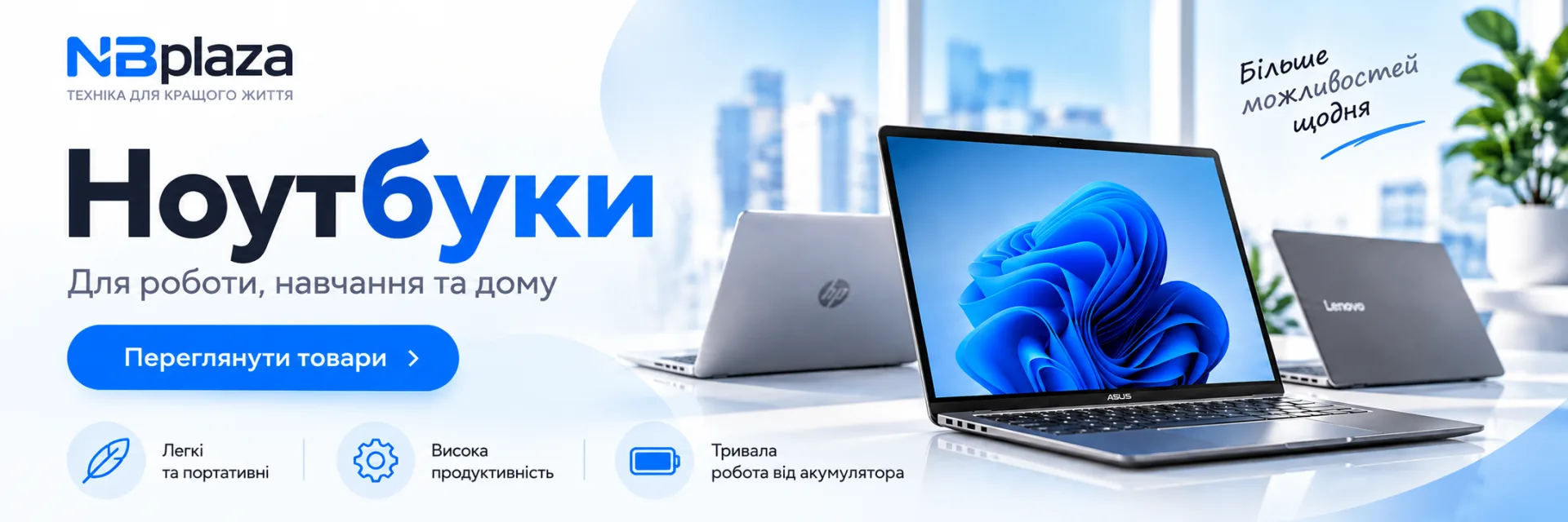 Ноутбуки для роботи, навчання та дому: легкі, продуктивні, з тривалою роботою від акумулятора